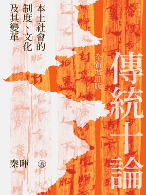 cover image of 傳統十論